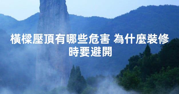 橫樑壓頂有哪些危害 為什麼裝修時要避開